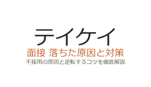 テイケイに落ちた原因は？警備業界特有の選考基準と面接対策を徹底解説
