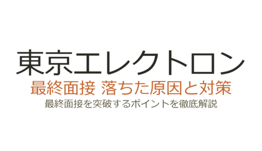 東京エレクトロンの面接に落ちた？最終面接の特徴と合格に近づく対策を解説