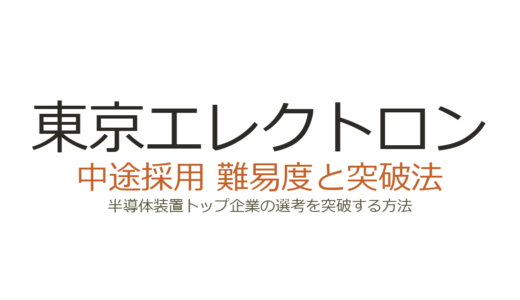 東京エレクトロンの中途採用難易度は？半導体装置トップ企業の選考を突破する方法