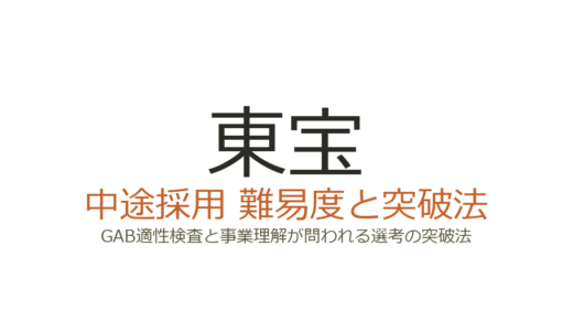 東宝の中途採用は難易度が高い？GAB適性検査と事業理解が問われる選考の突破法