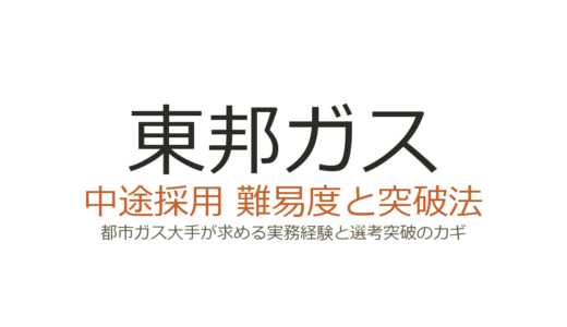 東邦ガスの中途採用難易度は？都市ガス大手が求める実務経験と選考突破のカギ