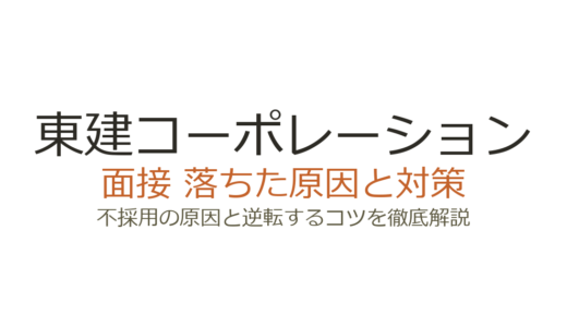 東建コーポレーションに落ちた？「誰でも受かる」は本当？面接の傾向と対策を解説