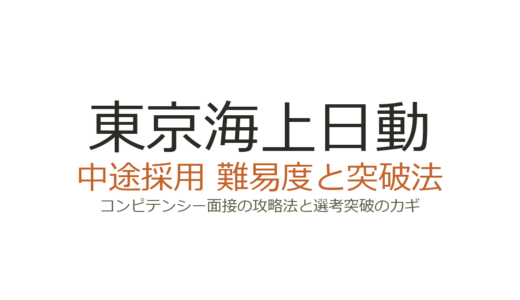 東京海上日動の中途採用難易度は？コンピテンシー面接の攻略法と選考突破のカギ