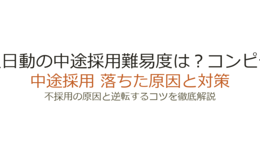東京海上日動の中途採用難易度は？コンピテンシー面接の攻略法と選考突破のカギ