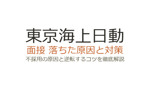 東京海上日動に落ちた原因は自己分析の深さ？幼少期面接の攻略法を解説