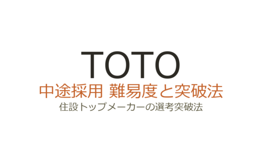 TOTOの中途採用の難易度は高い？住設トップメーカーの選考突破法