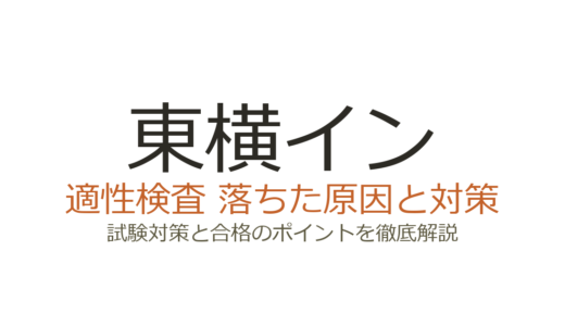東横インに落ちた原因は適性検査だけじゃない！職種別の面接傾向と通過するための対策