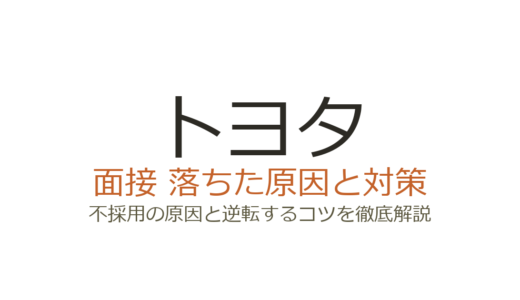 トヨタに落ちた原因は？全職種の面接傾向と通過するための対策