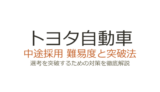 トヨタ自動車の中途採用難易度は高い？「なぜトヨタか」の志望動機と選考突破法