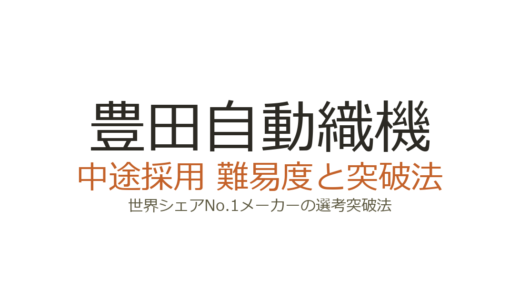 豊田自動織機の中途採用難易度は？世界シェアNo.1メーカーの選考突破法