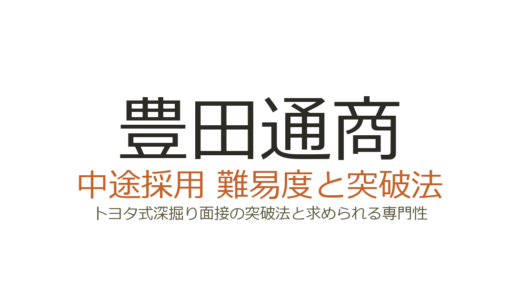 豊田通商の中途採用難易度は高い？トヨタ式深掘り面接の突破法と求められる専門性