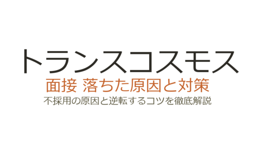 トランスコスモスに落ちた原因は？職種別の面接傾向と通過するための対策