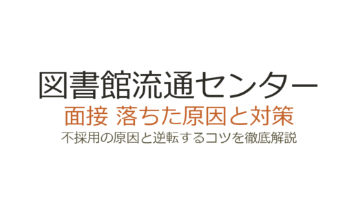 図書館流通センターに落ちた？面接の特徴と不採用の原因・対策を徹底解説