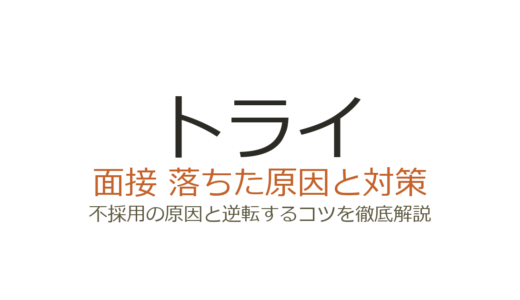 トライの面接に落ちた？講習会テストと選考の攻略法を徹底解説
