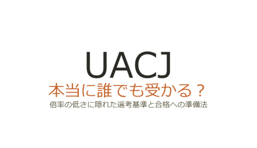 UACJは誰でも受かる？倍率の低さに隠れた選考基準と合格への準備法