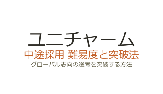ユニチャームの中途採用難易度は高い？グローバル志向の選考を突破する方法