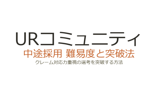 URコミュニティの中途採用難易度は？クレーム対応力重視の選考を突破する方法