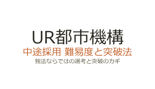 UR都市機構の中途採用難易度は？独法ならではの選考と突破のカギ