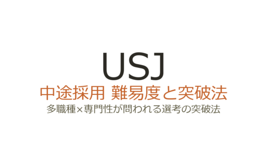 USJの中途採用難易度は高い？多職種×専門性が問われる選考の突破法