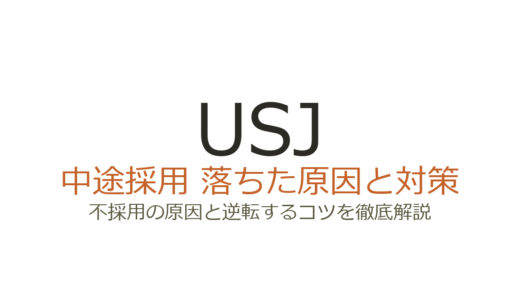 USJの中途採用難易度は高い？多職種×専門性が問われる選考の突破法