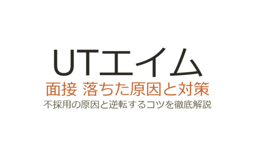 UTエイムに落ちた？面接で不採用になる原因と通過するための対策