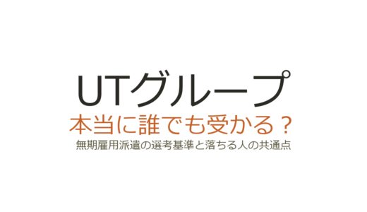 UTグループは誰でも受かる？無期雇用派遣の選考基準と落ちる人の共通点