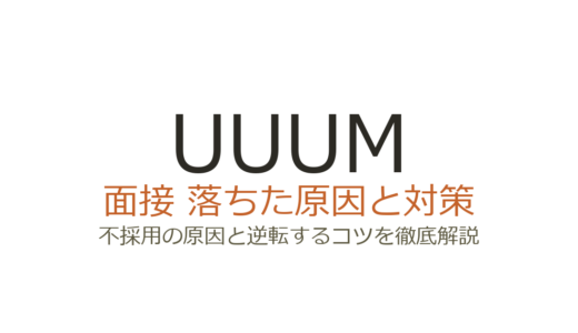UUUMに落ちた原因は？面接の特徴と倍率30倍を突破する対策を解説