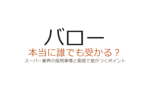 バローは誰でも受かる？スーパー業界の採用事情と面接で差がつくポイント