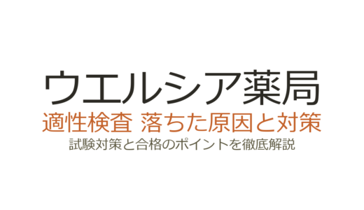ウエルシア薬局に落ちた原因は？面接・適性検査の傾向と受かるための対策