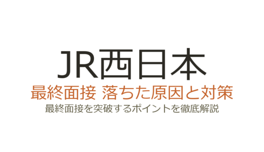 JR西日本に落ちた原因は？最終面接・録画面接の傾向と次に受かる対策
