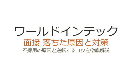 ワールドインテックに落ちた原因は？面接の傾向と通過するための対策