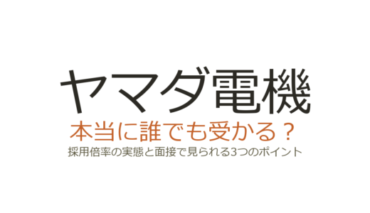 ヤマダ電機は誰でも受かる？採用倍率の実態と面接で見られる3つのポイント