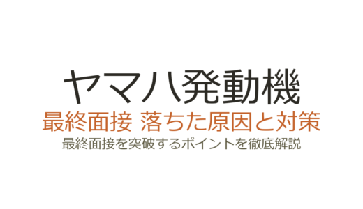 ヤマハ発動機に落ちた原因は？最終面接の傾向と通過するための対策