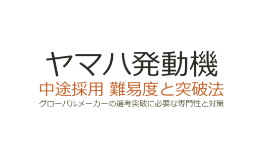 ヤマハ発動機の転職は難しい？グローバルメーカーの選考突破に必要な専門性と対策