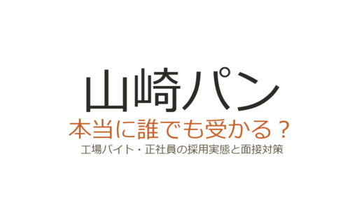 山崎パンは誰でも受かる？工場バイト・正社員の採用実態と面接対策