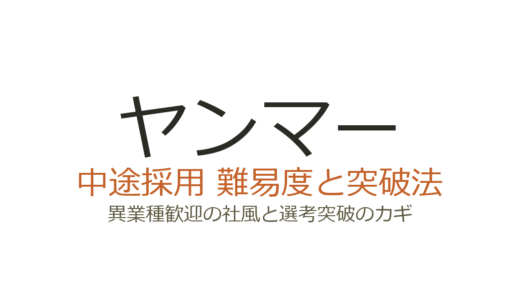 ヤンマーの中途採用難易度は高い？異業種歓迎の社風と選考突破のカギ