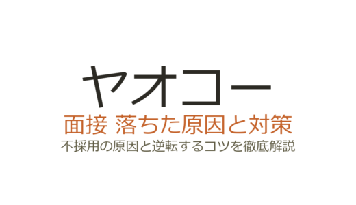 ヤオコーに落ちた？面接で不採用になる原因と選考突破の対策を解説