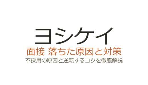 ヨシケイの面接に落ちた？不採用の原因と選考を突破する対策ガイド