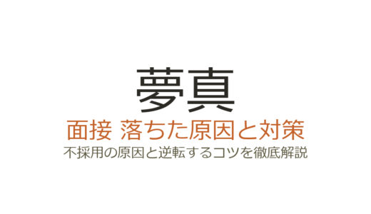 夢真に落ちた？誰でも受かるわけではない理由と面接攻略法を解説