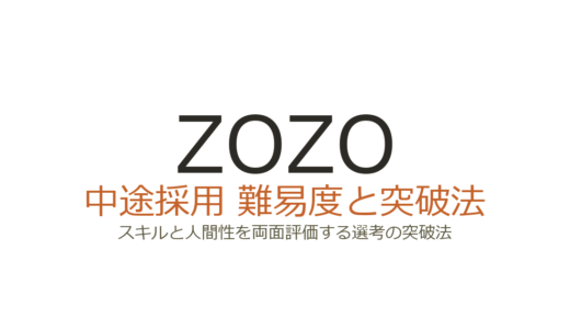 ZOZOの中途採用難易度は高い？スキルと人間性を両面評価する選考の突破法