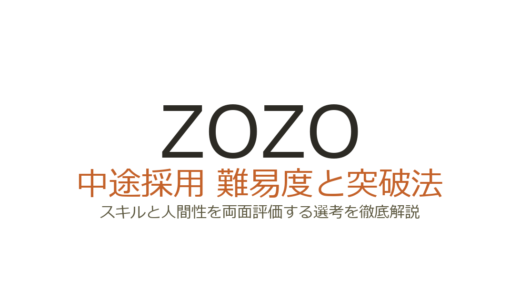 ZOZOの中途採用難易度は高い？スキルと人間性を両面評価する選考の突破法