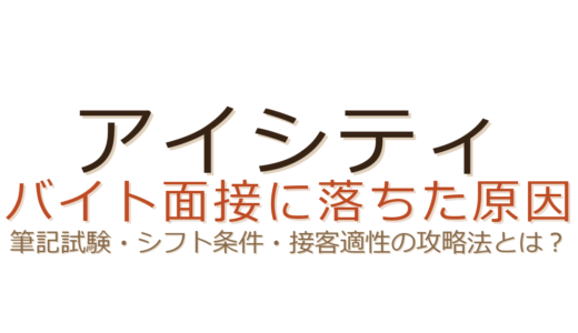 アイシティのバイトに落ちた？筆記試験と接客適性が合否を左右するポイント