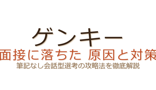ゲンキーの面接に落ちた？筆記なし・会話型選考で合否を分けるポイントと対策