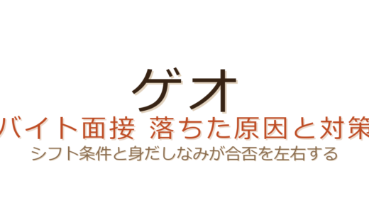 ゲオのバイト面接に落ちた？シフト条件と身だしなみで差がつく採用基準と対策