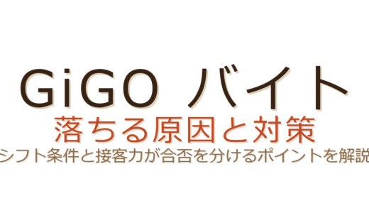 GiGOのバイトに落ちる原因は？シフト条件と接客力が合否を左右するポイント