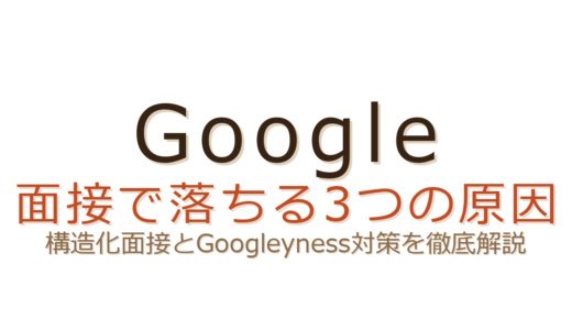 Googleの面接で落ちる原因は？構造化面接とGoogleyness対策がカギ