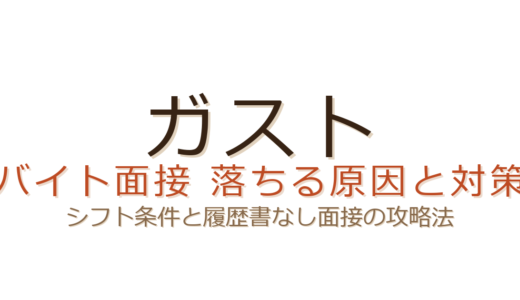 ガストのバイト面接で落ちる理由は？シフト条件と履歴書なし面接の攻略ポイント
