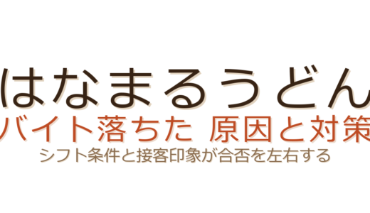 はなまるうどんのバイトに落ちた？シフト条件と接客印象が合否のカギ