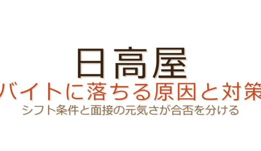 日高屋のバイトに落ちる原因は？シフト条件と面接の元気さが合否を分ける
