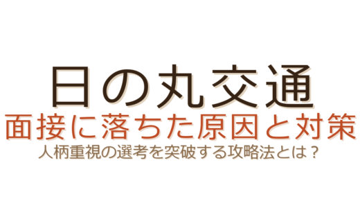 日の丸交通の面接に落ちた？人柄重視の選考で不採用になる原因と攻略法